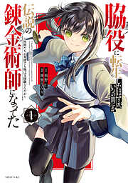 【期間限定　試し読み増量版】脇役に転生したはずが、いつの間にか伝説の錬金術師になってた　～仲間たちが英雄でも俺は支援職なんだが～（１）