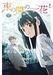 【期間限定　無料お試し版】束の間の一花　分冊版