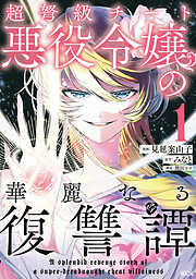 【期間限定　無料お試し版】超弩級チート悪役令嬢の華麗なる復讐譚（１）