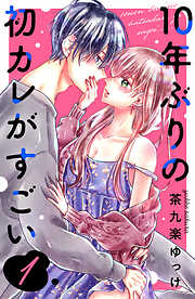 【期間限定　無料お試し版】１０年ぶりの初カレがすごい（１）