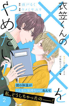 【期間限定　無料お試し版】衣笠くんの×××をやめたい！　分冊版