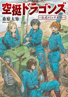 【期間限定　試し読み増量版】空挺ドラゴンズ　公式コミックガイド