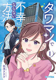 【期間限定　試し読み増量版】タワマンで不幸にならない方法（１）