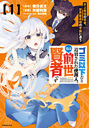 【期間限定　試し読み増量版】ゴミ以下だと追放された使用人、実は前世賢者です　～史上最強の賢者、世界最高峰の学園に通う～