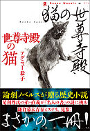 世尊寺殿の猫