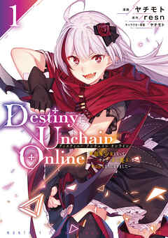 【期間限定　無料お試し版】Ｄｅｓｔｉｎｙ　Ｕｎｃｈａｉｎ　Ｏｎｌｉｎｅ　～吸血鬼少女となって、やがて『赤の魔王』と呼ばれるようになりました～