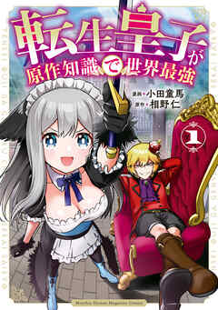 【期間限定　無料お試し版】転生皇子が原作知識で世界最強