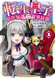 【期間限定　無料お試し版】転生皇子が原作知識で世界最強