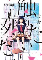 【期間限定　無料お試し版】青野くんに触りたいから死にたい　分冊版（１）