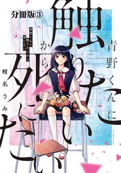 【期間限定　無料お試し版】青野くんに触りたいから死にたい　分冊版