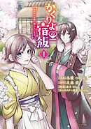 【期間限定　無料お試し版】かくりよの宿飯　あやかしお宿に嫁入りします。