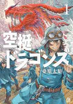 【期間限定　無料お試し版】空挺ドラゴンズ