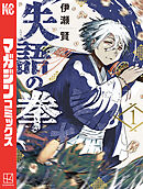 【期間限定　試し読み増量版】失語の拳