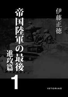 帝国陸軍の最後1 進攻篇