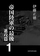 帝国陸軍の最後1 進攻篇