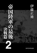 帝国陸軍の最後2 決戦篇