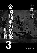 帝国陸軍の最後3 死闘篇