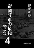 帝国陸軍の最後4 特攻篇