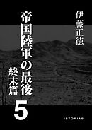 帝国陸軍の最後5 終末篇
