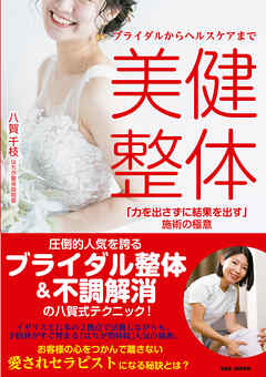 ブライダルからヘルスケアまで美健整体