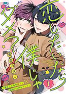 【期間限定　無料お試し版】恋したいなら僕じゃダメ？