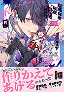 【期間限定　試し読み増量版】恋したいなら僕じゃダメ？【単行本版（特典付き）】