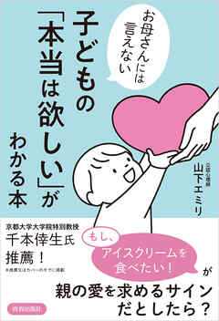お母さんには言えない　子どもの「本当は欲しい」がわかる本
