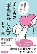 お母さんには言えない　子どもの「本当は欲しい」がわかる本