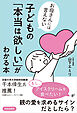 お母さんには言えない　子どもの「本当は欲しい」がわかる本