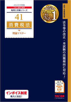 税理士 41 消費税法 理論マスター 2025年度版 - TAC税理士講座 - ビジネス・実用書・無料試し読みなら、電子書籍・コミックストア ブックライブ