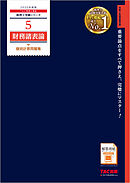 税理士 5 財務諸表論 個別計算問題集 2025年度版