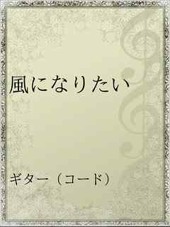 風になりたい 漫画 無料試し読みなら 電子書籍ストア ブックライブ