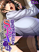 夫の弟を口説き倒してSEX三昧！ ～大きな下腹部に狂ったアラフォー主婦・美香子～　第２巻