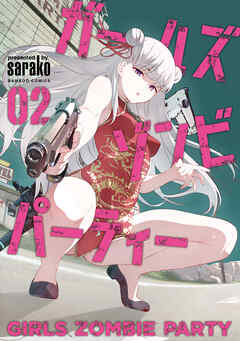 ガールズゾンビパーティー【電子限定特典付き】 (2)（最新刊） - sarako - 青年マンガ・無料試し読みなら、電子書籍・コミックストア ブックライブ