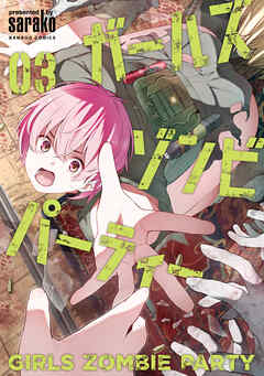ガールズゾンビパーティー【電子限定特典付き】 (3)
