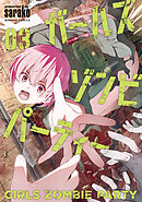 ガールズゾンビパーティー【電子限定特典付き】 (3)
