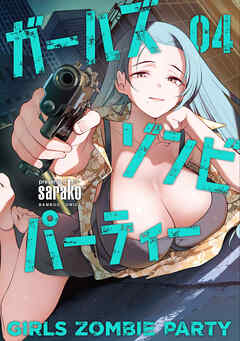 ガールズゾンビパーティー【電子限定特典付き】 (4)