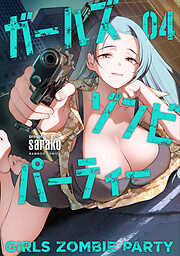 ガールズゾンビパーティー【電子限定特典付き】 (4)