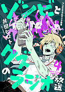 ゾンビとクズのラジオ放送(4)