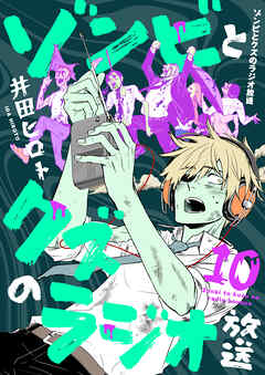 ゾンビとクズのラジオ放送