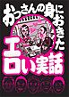 おっさんの身におきたエロい実話　マネできるノウハウ解説つき★全国箱ヘルの名店★ＣＡと聞くとイイ女に見えてくる★右を見ても左をみてもおっぱいがあるという天国を体験したことがあるか？★裏モノＪＡＰＡＮ