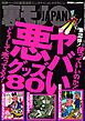 ヤバい悪グッズ８０★１万円募集で清純美人ちゃんをおびきよせる★就活大学生はお金に困ってるようです★家計の足しにしたいので助けて★レイトショーおひとり女はやっぱりナンパに最適★裏モノＪＡＰＡＮ