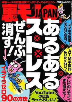 あるあるストレス　ぜんぶ消す！★合コン居酒屋は店長が一番オイシイ★カレったら私にぞっこんなの★自宅ワリキリ女のお部屋を拝見★オレ、除染作業員。ヌキたくなったら山林に向かいます★裏モノＪＡＰＡＮ