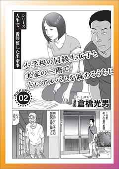 小学校の同級生女子と実家の二階で古いアルバムを眺めているうちに★ヨメを賭ける島★合コン居酒屋は店長が一番オイシイ★隣に座られたくない★カオル、パパの望みを受け入れてくれるかい？★裏モノＪＡＰＡＮ