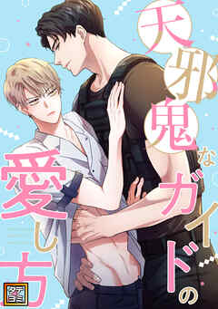 天邪鬼なガイドの愛し方【タテヨミ】(4)