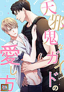 天邪鬼なガイドの愛し方【タテヨミ】(8)