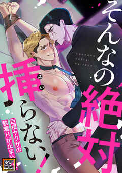 そんなの絶対挿(はい)らない！～巨根ヤクザの執着Hが止まらない【タテヨミ】(15)