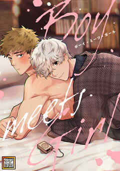 Boy meets Girl【タテヨミ】(30)