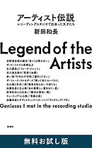 アーティスト伝説―レコーディングスタジオで出会った天才たち―　無料お試し版