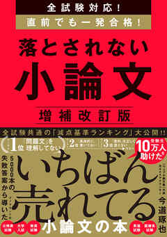 全試験対応！　直前でも一発合格！ 落とされない小論文　増補改訂版